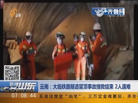云南：大临铁路隧道冒顶事故搜救结束 2人遇难