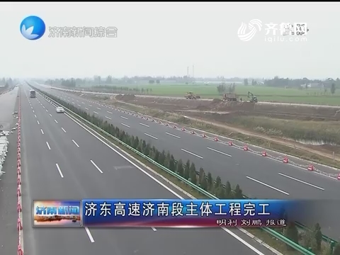 济东高速济南段主体工程完工