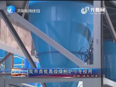 济南市首批高效煤粉炉今冬投用