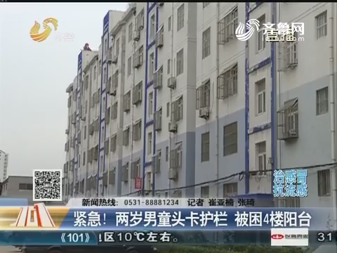聊城：紧急！两岁男童头卡护栏 被困4楼阳台