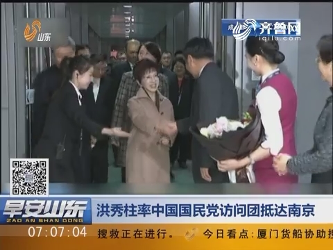 洪秀柱率中国国民党访问团抵达南京