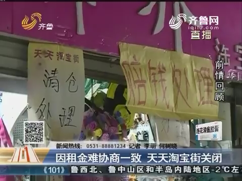 济南：因租金难协商一致 天天淘宝街关闭