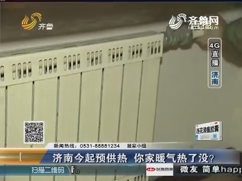 4G直播：济南11月1日起预供热 你家暖气热了没？