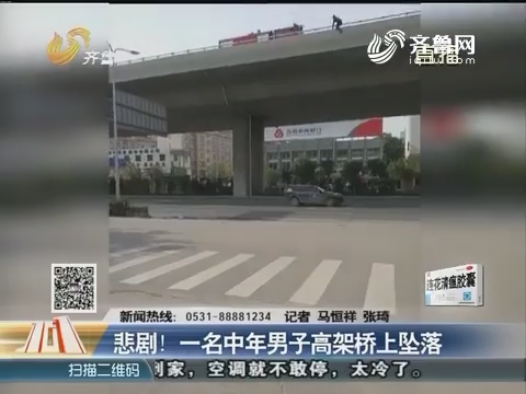 【重磅】济南：悲剧！一名中年男子高架桥上坠落