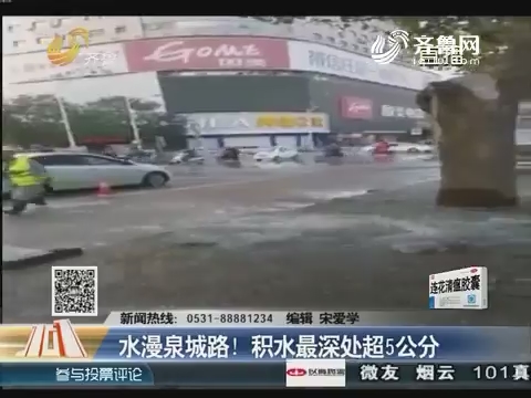 济南：水漫泉城路！积水最深处超5公分