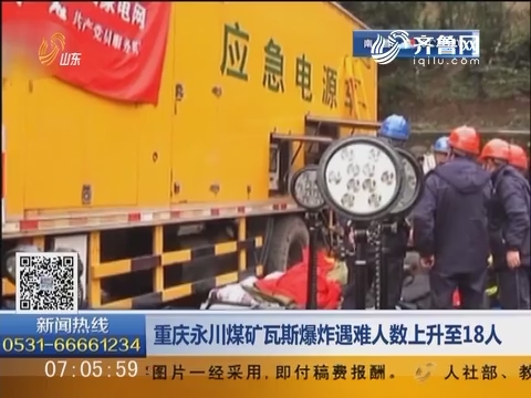 重庆永川煤矿瓦斯爆炸遇难人数上升至18人