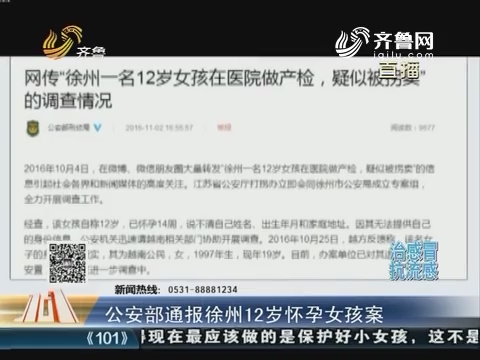 公安部通报徐州12岁怀孕女孩案