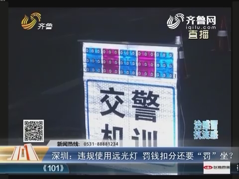深圳：违规使用远光灯 罚钱扣分还要“罚”坐？
