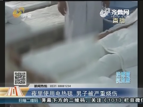 淄博：夜里使用电热毯 男子被严重烧伤