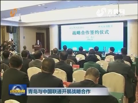 青岛与中国联通开展战略合作