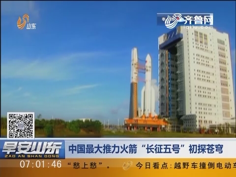 中国最大推力火箭“长征五号”初探苍穹