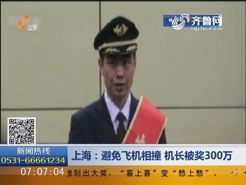 上海：避免飞机相撞 机长被奖300万