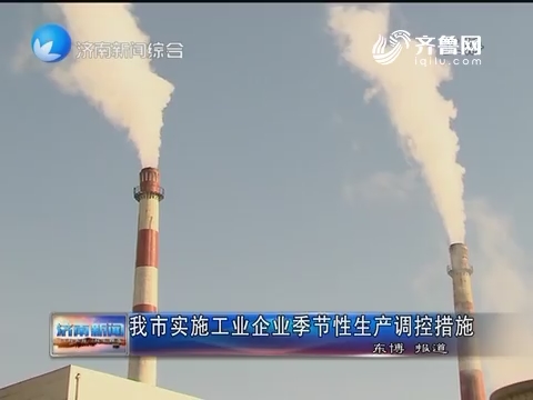 济南市实施工业企业季节性生产调控措施