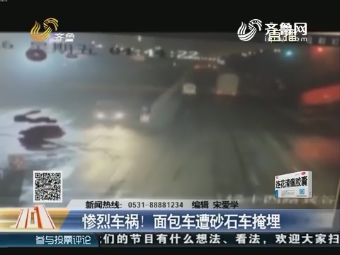 济南：惨烈车祸！面包车遭砂石车掩埋
