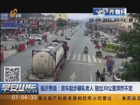 临沂费县：货车起步碾轧老人 驶出30公里浑然不觉