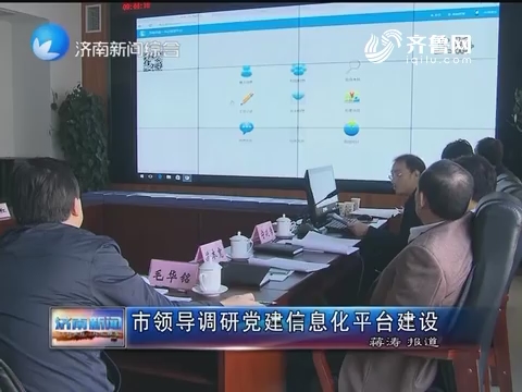 济南市领导调研党建信息化平台建设