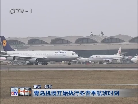 青岛机场开始执行冬春季航班时刻