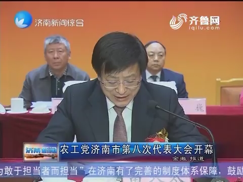 农工党济南市第八次代表大会开幕