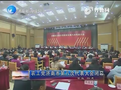 农工党济南市第八次代表大会闭幕