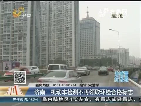 济南：机动车检测不再领取环检合格标志