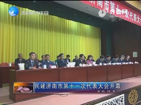 民建济南市第十一次代表大会开幕