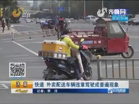 济南：快递 外卖配送车辆违章驾驶成普遍现象