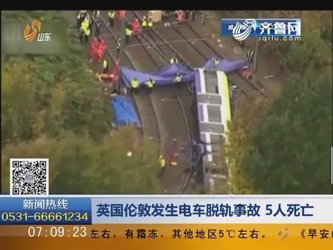 英国伦敦发生电车脱轨事故 5人死亡