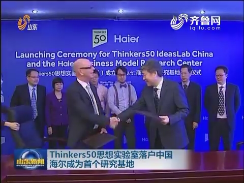 Thinkers50思想实验室落户中国 海尔成为首个研究基地