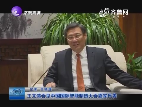 王文涛会见中国国际智能制造大会嘉宾代表