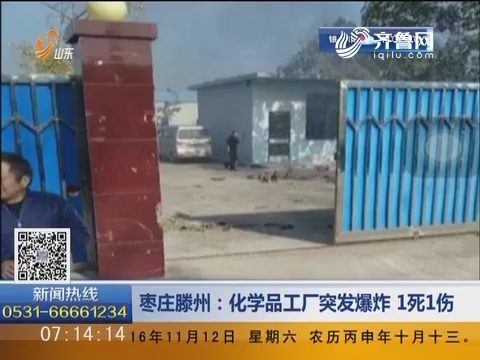 枣庄滕州：化学品工厂突发爆炸 1死1伤