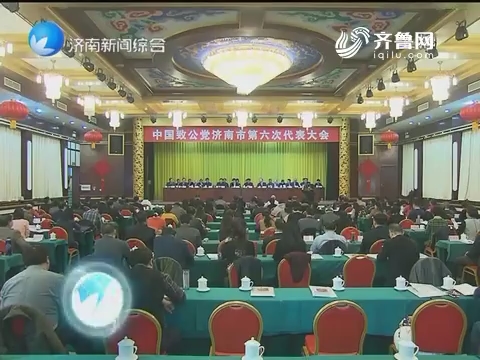 致公党济南市第六次代表大会召开