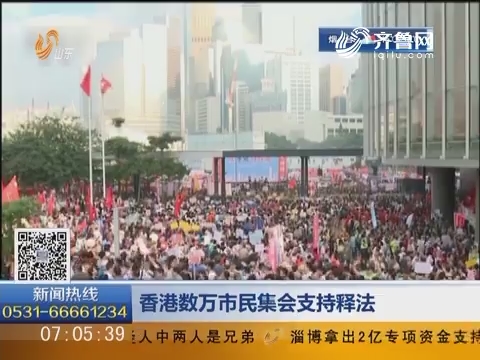 香港数万市民集会支持释法