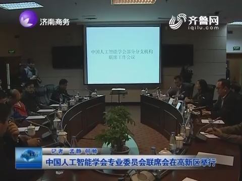 中国人工智能学会专业委员会联席会在高新区举行