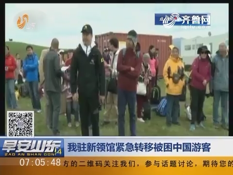 中国驻新领馆紧急转移被困中国游客
