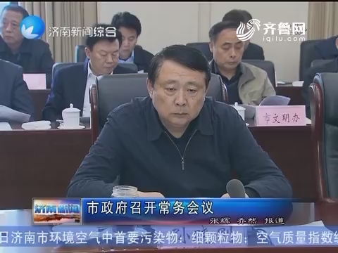 济南市政府召开常务会议
