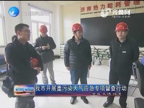 济南市开展重污染天气应急专项督查行动