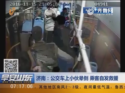 济南：公交车上小伙晕倒 乘客自发救援