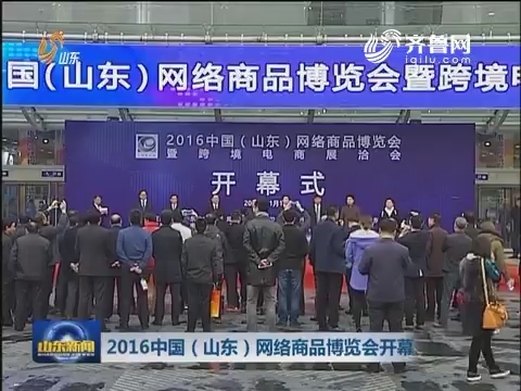 2016中国（山东）网络商品博览会开幕