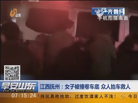 江西抚州：女子被撞卷车底 众人抬车救人