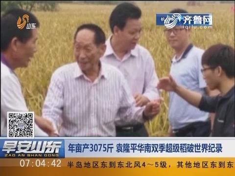 年亩产3075斤 袁隆平华南双季超级稻破世界纪录