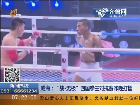 威海：“战·无极”四国拳王对抗赛19日晚打擂