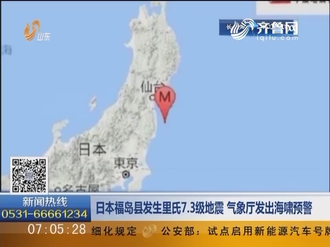 日本福岛县发生里氏7.3级地震 气象厅发出海啸预警
