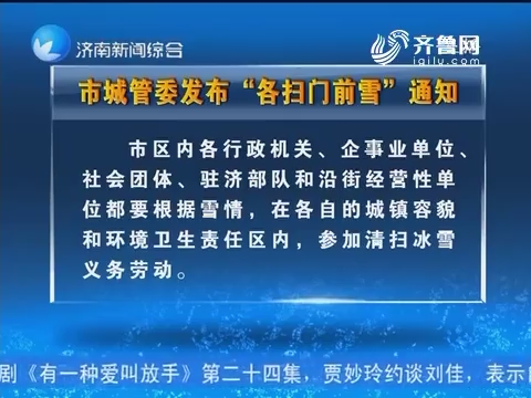济南市城管委发布“各扫门前雪”通知