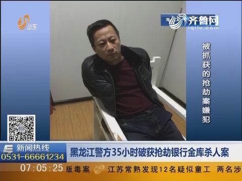 黑龙江警方35小时破获抢劫银行金库杀人案