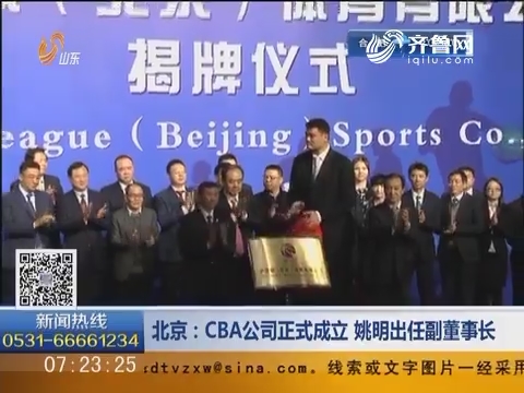北京：CBA公司正式成立 姚明出任副董事长