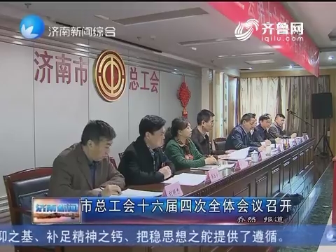济南市总工会十六届四次全体会议召开