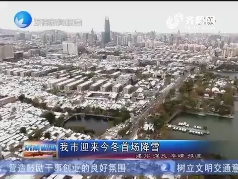 济南市迎来2016年冬首场降雪