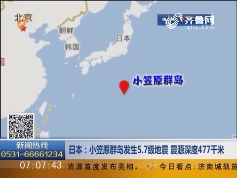 日本：小笠原群岛发生5.7级地震 震源深度477千米