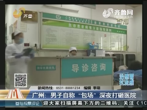 广州：男子自称“包场”深夜打砸医院