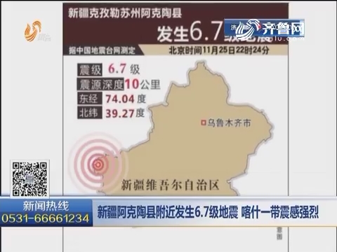 新疆阿克陶县附近发生6.7级地震 喀什一带震感强烈